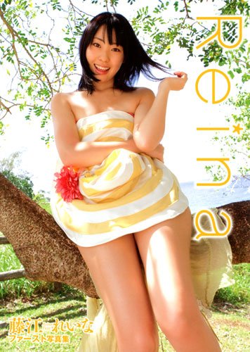 【中古】Reina 藤江れいなファースト写真集／西條 彰仁