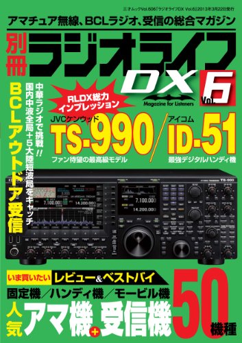 【中古】ラジオライフDX vol.6 (三才ムック vol.606)