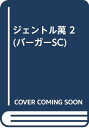 【中古】ジェントル萬 2 (バーガーSC)/新谷 かおる