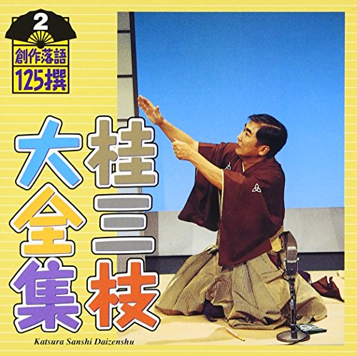 【中古】(CD)桂三枝大全集～創作落語125撰～第2集「にぎやか寿司」「ダンシングドクター」／桂三枝