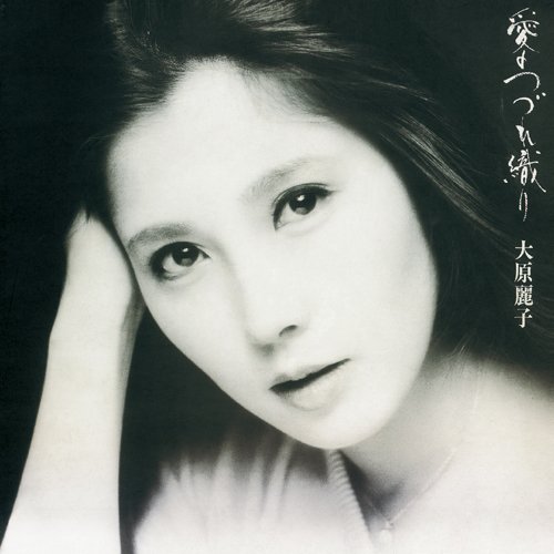 【中古】(CD)愛のつづれ織り／大原麗子...
