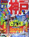 【中古】まっぷる 神戸 '15 (まっぷるマガジン)