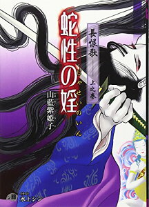 【中古】長恨歌 上之巻 蛇性の婬 (白泉社花丸文庫BLACK)/山藍 紫姫子