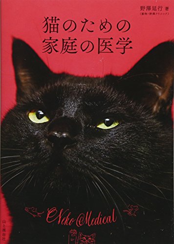 【中古】猫のための家庭の医学／野澤 延行