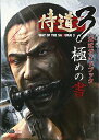 【中古】侍道3 公式ガイドブック 極めの書/ファミ通書籍編集部