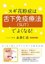 【中古】スギ花粉症は舌下免疫療法(SLIT)でよくなる!: まったく新しいアレルギーの根本治療/永倉 仁史