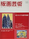 【中古】版画芸術no.183—見て・買って・作って・アートを楽しむ 特集:知られざる創作版画
