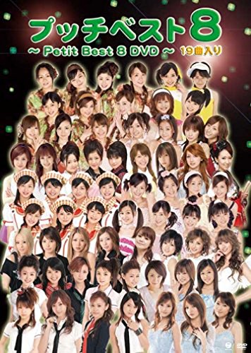 【中古】プッチベスト 8 DVD