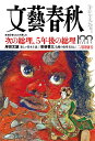【中古】文藝春秋2022年2月号 (創刊100周年記念号第2弾)