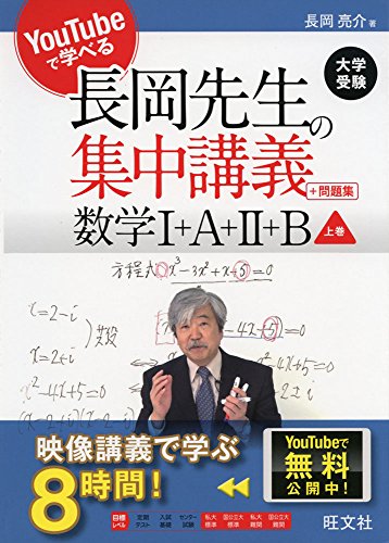 【中古】YouTubeで学べる 長岡先生の集中講義+問題集 数学I+A+II+B 上巻／長岡 亮介