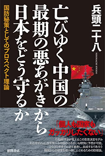 【中古】亡びゆく中国の最期の悪あがきから日本をどう守るか 国防秘策としてのプロスペクト理論／兵頭二十八