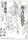 【中古】南方民俗学 (河出文庫 み 2-2 南方熊楠コレクション)/南方 熊楠