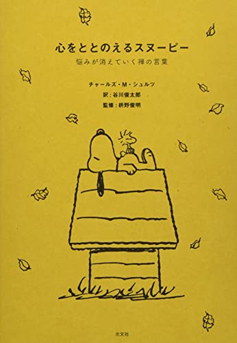【中古】心をととのえるスヌーピー 悩みが消えていく禅の言葉／チャールズ M シュルツ