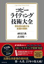 【中古】コピーライティング技術大全ーー百年売れ続ける言葉の原則／神田 昌典 衣田 順一