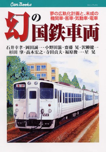 【中古】幻の国鉄車両(JTBキャンブックス)／石井 幸孝