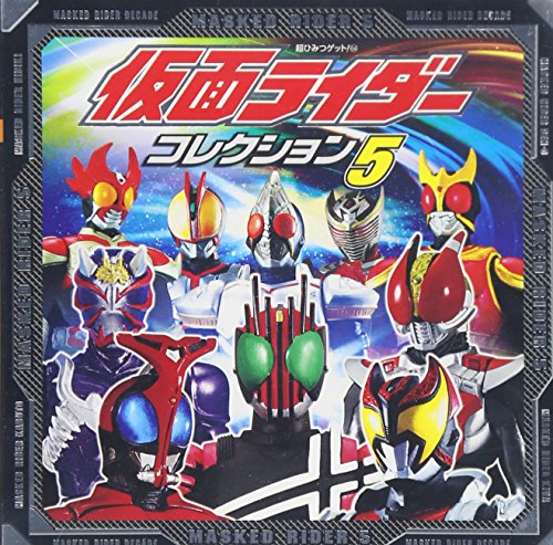 【中古】仮面ライダ-コレクション (5) (超ひみつゲット 64)
