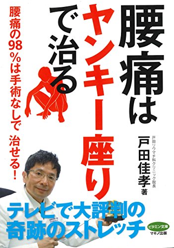 【中古】腰痛は「ヤンキー座り」で治る (腰痛の98％は手術なしで治せる！)／戸田　佳孝