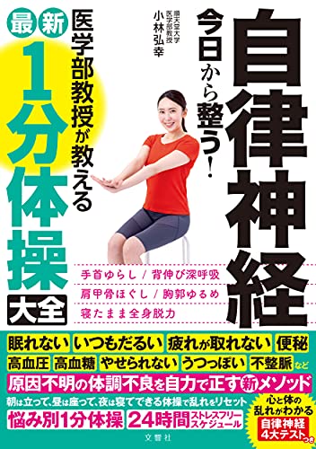 Other - 【中古】自律神経 今日から整う! 医学部教授が教える最新1分体操大全／小林弘幸
