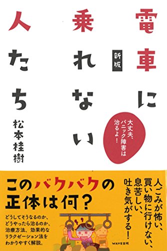 【中古】新版 電車に乗れない人たち: 大丈夫、パニック障害は治るよ!／松本桂樹