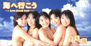 【中古】(CD)海へ行こう〜Love Beach Love〜/あしたのあたし／チェキッ娘、プー
