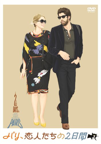【中古】パリ、恋人たちの2日間 [DVD]／ジュリー・デルピー...