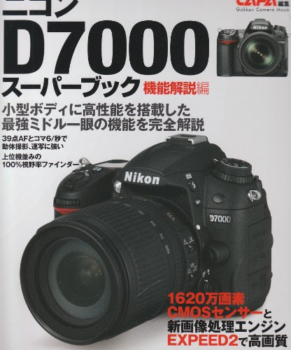 【中古】ニコンD7000スーパーブック機能解説編 (カメラムック)