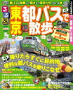 【中古】東京 都バスで散歩 (るるぶ情報版 首都圏 18)