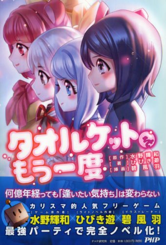 【中古】タオルケットをもう一度／ひびき遊