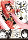 【中古】ふつつかな悪女ではございますが ~雛宮蝶鼠とりかえ伝~ 2巻 (ZERO-SUMコミックス)/尾羊 英、中村 颯希、ゆき 哉