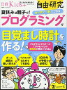 【中古】日経Kids+自由研究 プログラミングで目覚まし時計を作る! (日経ホームマガジン)