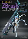 【中古】作って覚える! ZBrushハードサーフェス制作入門/ウチヤマ リュウタ、高村 是州、澤井 慶