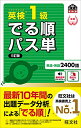 【中古】【音声アプリ対応】英検1級 でる順パス単 5訂版 (旺文社英検書)