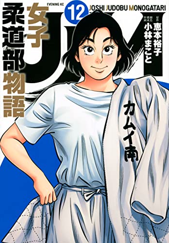 【中古】JJM 女子柔道部物語(12): イブニングKC／恵