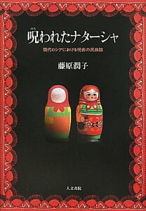 【中古】呪われたナターシャ: 現代ロシアにおける呪術の民族誌/藤原 潤子