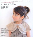 【中古】小さな女の子のお洋服 (Heart Warming Life Series)/荒木由紀