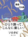 【中古】ソロタビ 鎌倉・江の島