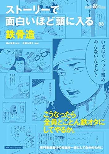 【中古】ストーリーで面白いほど頭に入る 鉄骨造／氏房 久美子(漫画)、森山 高至(原作)