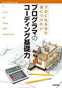 【中古】プロになるなら身につけたい プログラマのコーディング基礎力 (Software Design別冊)