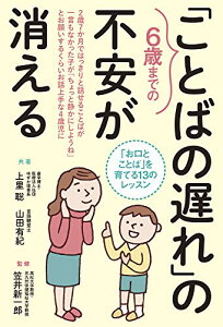 【中古】6歳までの「ことばの遅れ」の不安が消える 「お口とことば」を育てる13のレッスン/上里 聡、山田 有紀