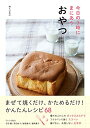 【中古】今日の3時にまにあうおやつ/婦人之友社編集部