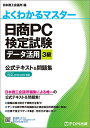 【中古】日商PC検定試験 データ活用 3級 公式テキスト&問題集 Excel 2019/2016 対応 (よくわかるマスター)/富士通エフ・オー・エム