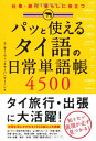 【中古】パッと使える タイ語の日常単語帳4500 (諸外国語)/スニサー・ウィッタヤーパンヤーノン