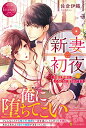 【中古】新妻初夜: 冷徹旦那様にとろとろに愛されてます (エタニティブックス Rouge)/佐倉伊織