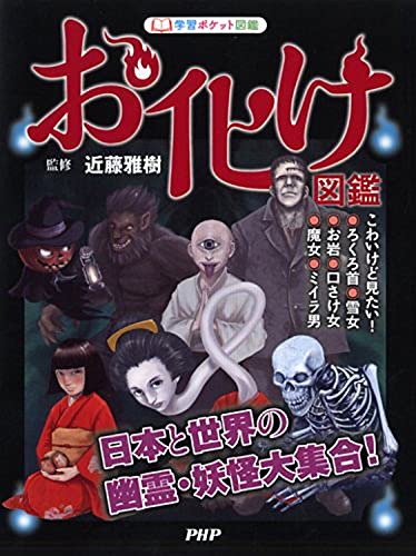 【中古】お化け図鑑 日本と世界の幽霊 妖怪大集合