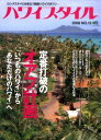 【中古】ハワイスタイル13 (エイムック 1496)