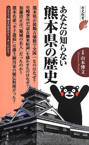 【中古】あなたの知らない熊本県の歴史 (歴史新書)