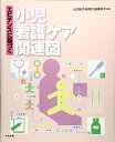 【中古】エビデンスに基づく小児看護ケア関連図