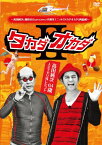 【中古】タカダオカダ　高田純次64歳　人生でやり残したコト [DVD]／高田純次、岡田圭右、中村静香