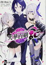 【中古】天華百剣 -乱- (電撃文庫)/出口 きぬごし