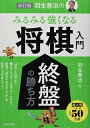 【中古】改訂版 羽生善治のみるみる強くなる将棋入門 終盤の勝ち方